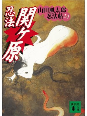 cover image of 忍法関ヶ原　山田風太郎忍法帖(14)